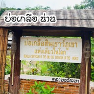 บ่อเกลือสินเธาว์