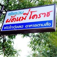 ยายรวมกับตาช่วยผัดหมี่โคราช
