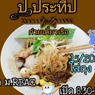 ก๋วยเตี๋ยวเรือป.ประทีป คุณจอน เสาธงหิน