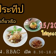 ก๋วยเตี๋ยวเรือป.ประทีป คุณจอน เสาธงหิน