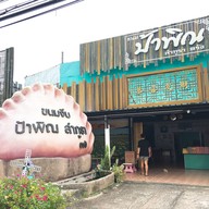 ขนมป้าพิณ ลำภูรา