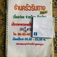 ครัวริมทาง