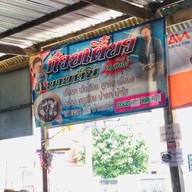 ก๋วยเตี๋ยวยายตั้น หนองไผ่