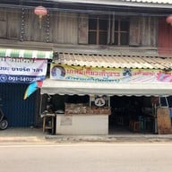 บะหมี่เกี๊ยวสะพานดำ