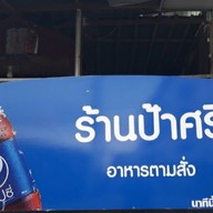 ป้าสี อาหารตามสั่ง ป้าสี