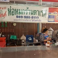 ห่อหมกตาเรศ