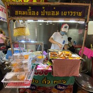 ขนมเบื้องป้าแอ๋มเยาวราช
