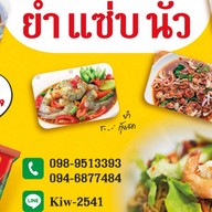 เสือกแซ่บ ยำ+ตำ K&N
