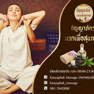 กัญญาภัคร์ มาสสาจ อรุณอมรินทร์