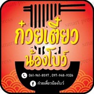 ก๋วยเตี๋ยวน้องโบว์ ดอนแก้ว