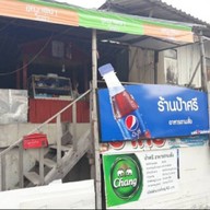 ป้าสี อาหารตามสั่ง ป้าสี