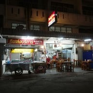 หน้าร้าน กิมเล้งบริการ นาเกลือ สาขา2