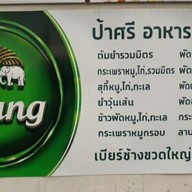 ป้าสี อาหารตามสั่ง ป้าสี