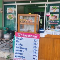 โจ๊ก ไอราวรรณ