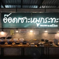 อ๊อดเซาะหมูกระทะ by botanic