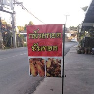 กล้วยทอดน้องทัน