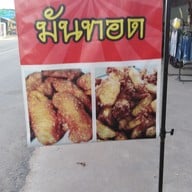 กล้วยทอดน้องทัน