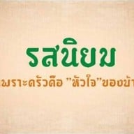 รสนิยมข้าวน้ำพริก บ้านเลื่อม