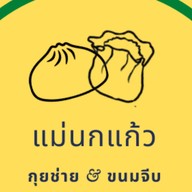 กุยช่ายแม่นกแก้ว