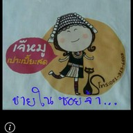 เปาะเปี๊ยะสด เจ๊หมูบางกระบือ ไม่มีสาขา