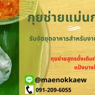 กุยช่ายแม่นกแก้ว