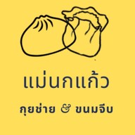 กุยช่ายแม่นกแก้ว