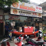 ก๋วยเตี๋ยวเรือป.ประทีป คุณจอน เสาธงหิน