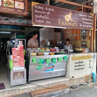 บัวลอยนพเก้า