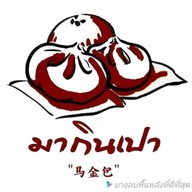 ปั้นโปรด ติ่มซำโฮมเมด by มากินเปา