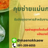 กุยช่ายแม่นกแก้ว