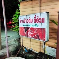 ร้านข้าวต้มตี๋อ้วน อาหารตามสั่ง