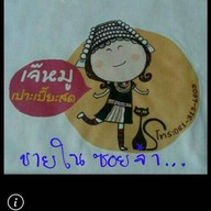 เปาะเปี๊ยะสด เจ๊หมูบางกระบือ ไม่มีสาขา