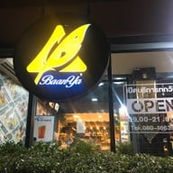 บ้านย่า สเต๊ก เฮ้าส์ หนองไผ่