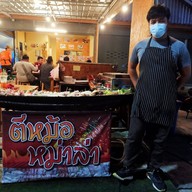 ตีหม้อ จิ้มจุ่ม ฉลอง
