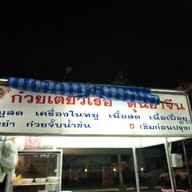 ก๋วยเตี๋ยวเรือตุ๋นยาจีน ป้าลำดวน