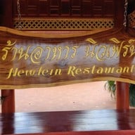 NEWFERN RESTAURANT Panyee Island