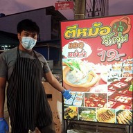 ตีหม้อ จิ้มจุ่ม ฉลอง