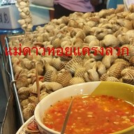 หอยแครงลวกแม่ดาว ตลาดโนนทัน