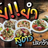 เฮ้ย!!ยำ.แซ่บ. by ลำยอง. ร้านมีหลาย "แอป"