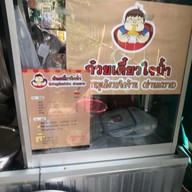 ก๋วยเตี๋ยวใจป้ำ ต้มยำหมูเด้งรสจัดจ้าน ย่านนครชัยศรี