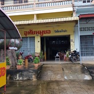 หน้าร้าน อุทัยหมูยอ