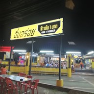 ร้านข้าวต้ม 1 บาท สาขา 2