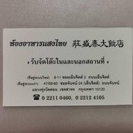 ห้องอาหารแสงไทย