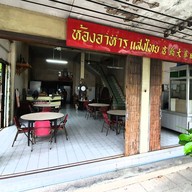 ห้องอาหารแสงไทย