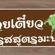 ก๋วยเตี๋ยว5รส สูตรมะนาว เจ้าแรกในเชียงใหม่ สันผีเสื้อ