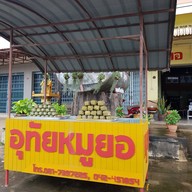 หน้าร้าน อุทัยหมูยอ
