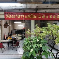ห้องอาหารแสงไทย