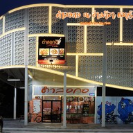 ตำลอกอ at บางแสน (ตรงข้ามสวนทัศนาการ์เด้น) บางแสน