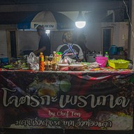 หน้าร้าน โคตรกระเพราถาด by Chef Ton