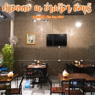 ตำลอกอ at บางแสน (ตรงข้ามสวนทัศนาการ์เด้น) บางแสน